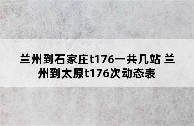 兰州到石家庄t176一共几站 兰州到太原t176次动态表